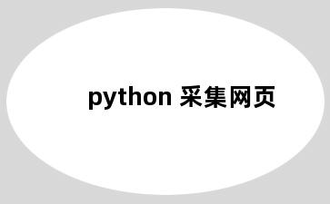 python 采集网页